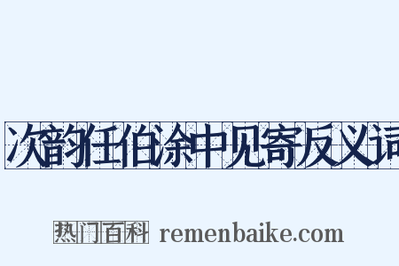 次韵任伯涂中见寄反义词是什么意思的图片